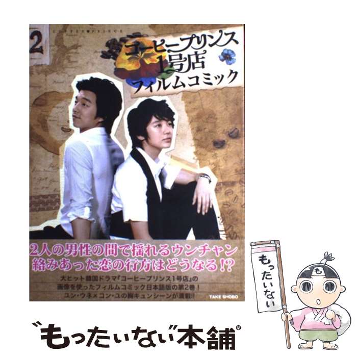 【中古】 コーヒープリンス1号店 フィルムコミック 第2巻 / イ ジョンア, チャン ヒョンジュ / 竹書房 [単行本]【メール便送料無料】【あす楽対応】