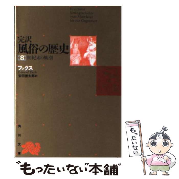 【中古】 完訳風俗の歴史 第8巻 再版 / エドゥアルト・フックス, 安田徳太郎 / 角川書店 [文庫]【メール便送料無料】【あす楽対応】