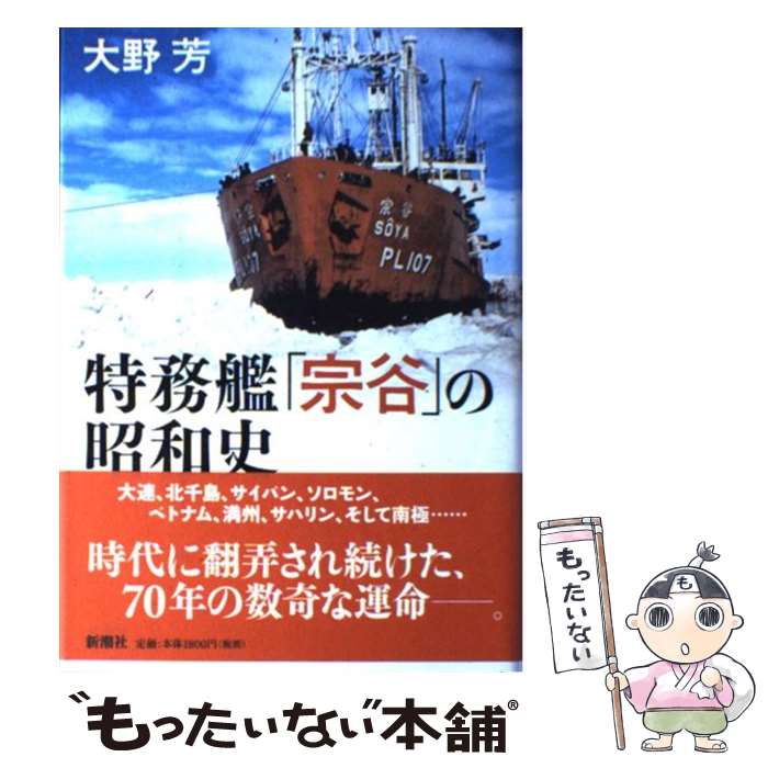 【中古】 特務艦 宗谷 の昭和史 大野芳 / 大野 芳 / 新潮社 [単行本]【メール便送料無料】【最短翌日配達対応】