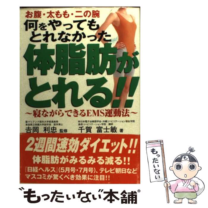 【中古】 何をやってもとれなかった体脂肪がとれる！！ 寝ながらできるEMS運動法 / 千賀 富士敏 / 健友館 [単行本]【メール便送料無料】【あす楽対応】