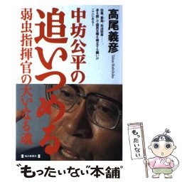 【中古】 中坊公平の追いつめる 弱虫指揮官の大いなる魂 / 高尾 義彦 / 毎日新聞出版 [単行本]【メール便送料無料】【あす楽対応】