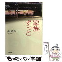  家族ずっと / 森 浩美 / 双葉社 