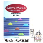 【中古】 基礎ハングル読本 「読む」から「話す」へ / 渡辺 吉鎔 / NHK出版 [単行本]【メール便送料無料】【あす楽対応】