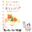 【中古】 たのしい色えんぴつ わくわく ドキドキ毎日描きたい / こんぺいとうたち, 秋草 愛 / 主婦の友社 単行本 【メール便送料無料】【あす楽対応】