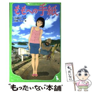 【中古】 ももへの手紙 / 百瀬 しのぶ / 角川書店(角川グループパブリッシング) [単行本]【メール便送料無料】【あす楽対応】