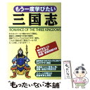 【中古】 もう一度学びたい三国志 / 西東社 / 西東社 単行本 【メール便送料無料】【あす楽対応】