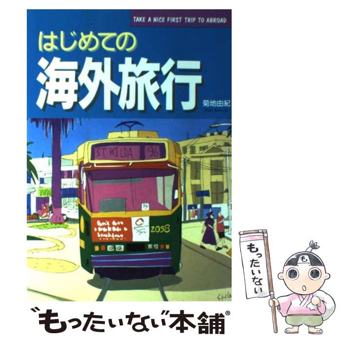 楽天もったいない本舗　楽天市場店【中古】 はじめての海外旅行 / 菊地 由紀 / 西東社 [単行本]【メール便送料無料】【あす楽対応】