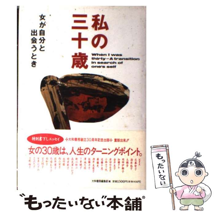 【中古】 私の三十歳 女が自分と出あうとき / 大和書房編集部 / 大和書房 [単行本]【メール便送料無料..