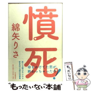 【中古】 憤死 / 綿矢 りさ / 河出書房新社 [単行本]【メール便送料無料】【あす楽対応】