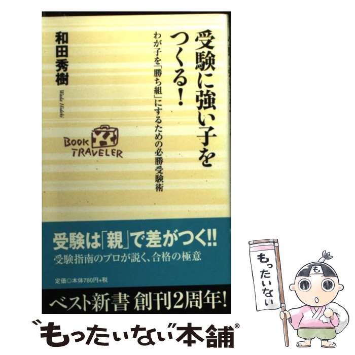  受験に強い子をつくる！ わが子を「勝ち組」にするための必勝受験術 / 和田 秀樹 / ベストセラーズ 