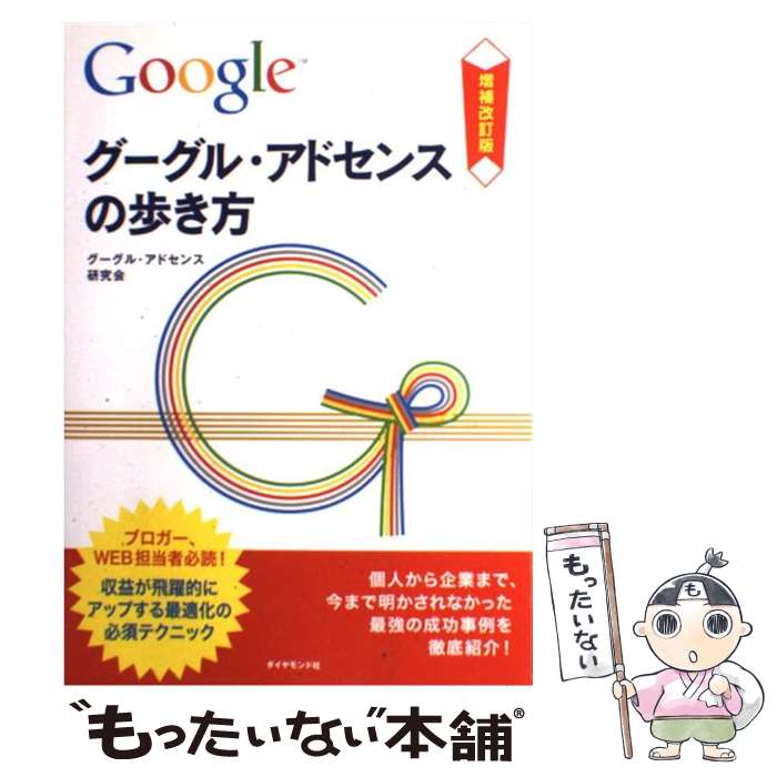 【中古】 グーグル・アドセンスの歩き方 収益が飛躍的にアップする最適化の必須テクニック 増補改訂版 / グーグル・アド / [単行本（ソフトカバー）]【メール便送料無料】【あす楽対応】