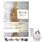 【中古】 殴る女 / 荻野 アンナ / 集英社 [単行本]【メール便送料無料】【あす楽対応】