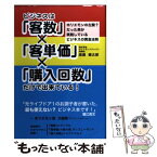 【中古】 ビジネスは「客数」×「客単価」×「購入回数」だけで出来ている！ ホリエモンの左腕？だった男が実践しているビジネスの / 渡邊 / [単行本]【メール便送料無料】【あす楽対応】