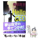  Hello，CEO． / 幸田 真音 / 角川書店(角川グループパブリッシング) 