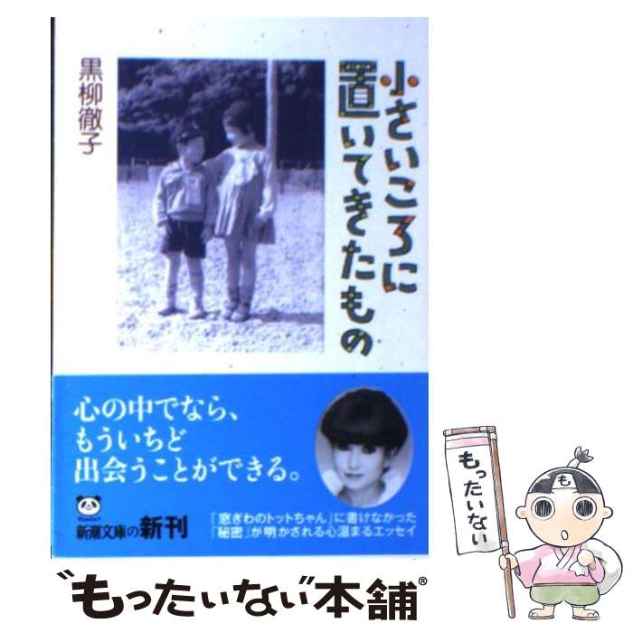 【中古】 小さいころに置いてきたもの / 黒柳 徹子 / 新潮社 [文庫]【メール便送料無料】【あす楽対応】