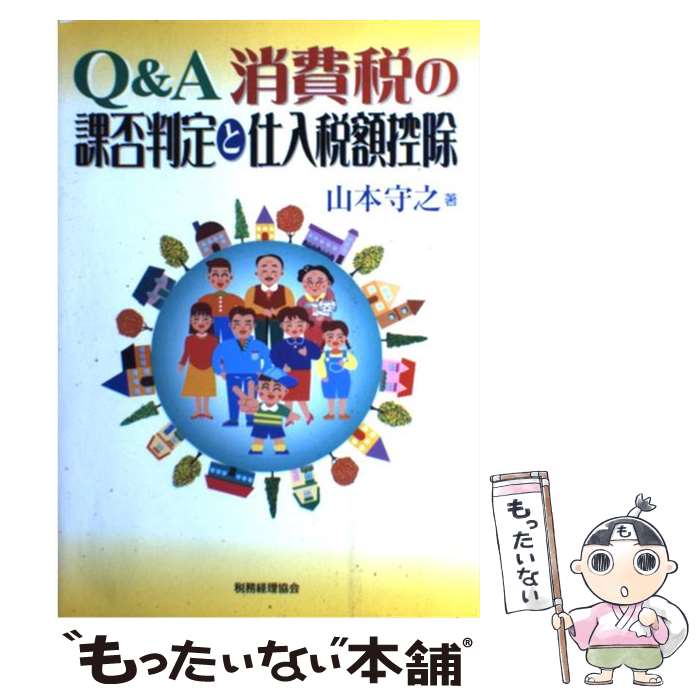 【中古】 Q＆A消費税の課否判定と仕入税額控除 / 山本 守之 / 税務経理協会 [単行本]【メール便送料無料】【あす楽対応】