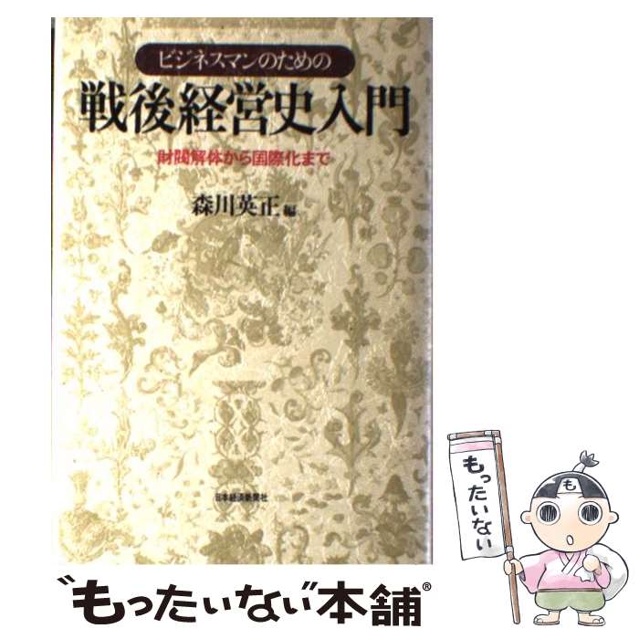 【中古】 ビジネスマンのための戦後経営史入門 財閥解体から国際化まで / 森川 英正 / 日経BPマーケティング(日本経済新聞出版 [単行本]【メール便送料無料】【あす楽対応】