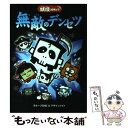 【中古】 無敵のデンセツ 妖怪コロキューブ / 友野 詳, デザインメイト / 学研プラス [単行本]【メール便送料無料】【あす楽対応】