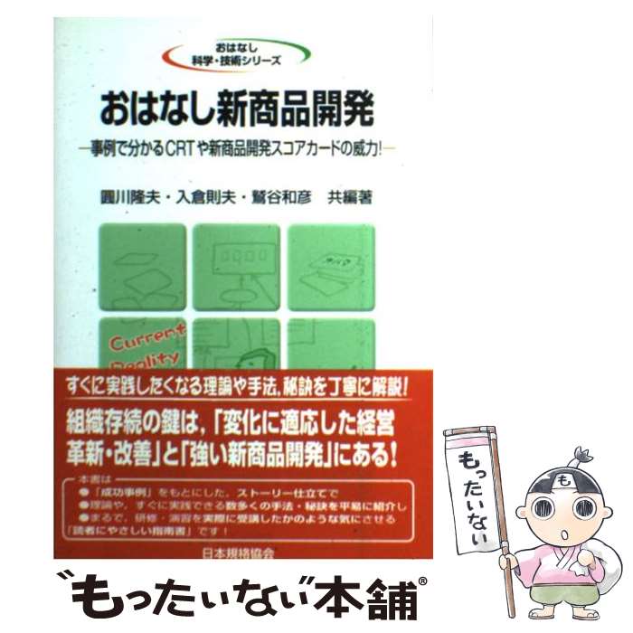 【中古】 おはなし新商品開発 事例で分かるCRTや新商品開発スコアカードの威力！ / 圓川 隆夫 / 日本規..