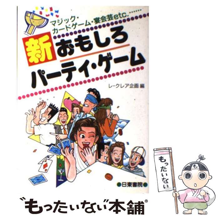 【中古】 新おもしろパーティ ゲーム / レ クレア企画 / 日東書院本社 その他 【メール便送料無料】【最短翌日配達対応】