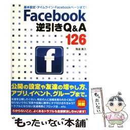 【中古】 Facebook逆引きQ＆A　126 基本設定・タイムライン・Facebookページまで / 鬼追 善久 / ソーテック社 [単行本]【メール便送料無料】【あす楽対応】