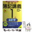 【中古】 新検定簿記講義1級会計学 平成24年度版 / 渡部裕亘, 片山覚, 北村敬子 / 中央経済社 [単行本]【メール便送料無料】【あす楽対応】