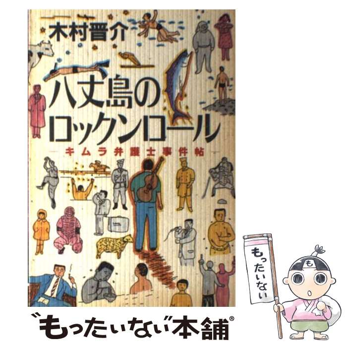  八丈島のロックンロール キムラ弁護士事件帖 / 木村 晋介 / 筑摩書房 