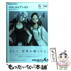 【中古】 エウレカセブンAO 4 / 加藤 雄一 / 角川書店 [コミック]【メール便送料無料】【あす楽対応】