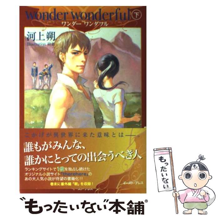 【中古】 ワンダーワンダフル 下 / 河上 朔 結布 / イースト・プレス [単行本 ソフトカバー ]【メール便送料無料】【あす楽対応】