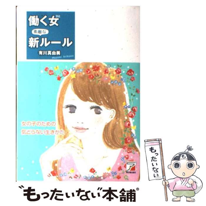 【中古】 働く女素敵な新ルール / 有川 真由美 / 明日香出版社 [単行本（ソフトカバー）]【メール便送..