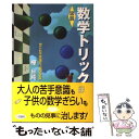 【中古】 「図説」数学トリック / 樺 旦純 / 三笠書房 単行本 【メール便送料無料】【あす楽対応】