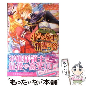 【中古】 小さな女王と精霊の谷 フィンスタニス統治記 / くりた かのこ, 山下 ナナオ / エンターブレイン [文庫]【メール便送料無料】【あす楽対応】