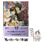 【中古】 兎の発情期 / 天野 かづき, 陸裕 千景子 / 角川書店 [文庫]【メール便送料無料】【あす楽対応】