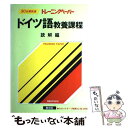 【中古】 ドイツ語教養課程 読解編 / 教育社 / ニュートンプレス 単行本 【メール便送料無料】【あす楽対応】