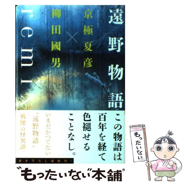 【中古】 遠野物語remix / 京極 夏彦, 柳田 國男 / 角川学芸出版 単行本 【メール便送料無料】【あす楽対応】