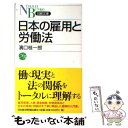 【中古】 日本の雇用と労働法 / 濱口 桂一郎 / 日経BPマーケティング(日本経済新聞出版 新書 【メール便送料無料】【あす楽対応】