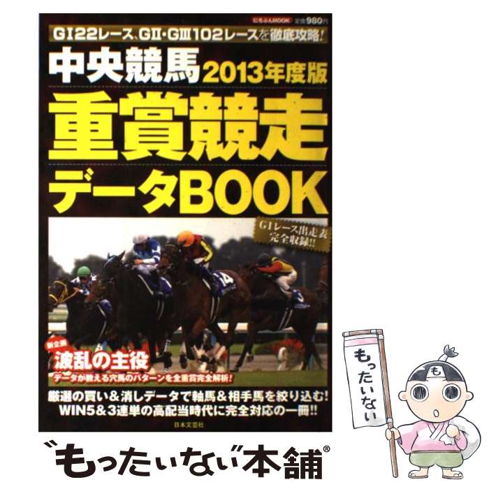 著者：日本文芸社出版社：日本文芸社サイズ：ムックISBN-10：4537122374ISBN-13：9784537122374■こちらの商品もオススメです ● 中央競馬・全重賞データファイル 完全保存版 2004年 / 笠倉出版社 / 笠倉出版社 [ムック] ● 中央競馬・全重賞データファイル 完全保存版 2003年 / 笠倉出版社 / 笠倉出版社 [ムック] ● 中央競馬・全重賞データファイル 完全保存版 2005年 / 笠倉出版社 / 笠倉出版社 [ムック] ■通常24時間以内に出荷可能です。※繁忙期やセール等、ご注文数が多い日につきましては　発送まで48時間かかる場合があります。あらかじめご了承ください。 ■メール便は、1冊から送料無料です。※宅配便の場合、2,500円以上送料無料です。※あす楽ご希望の方は、宅配便をご選択下さい。※「代引き」ご希望の方は宅配便をご選択下さい。※配送番号付きのゆうパケットをご希望の場合は、追跡可能メール便（送料210円）をご選択ください。■ただいま、オリジナルカレンダーをプレゼントしております。■お急ぎの方は「もったいない本舗　お急ぎ便店」をご利用ください。最短翌日配送、手数料298円から■まとめ買いの方は「もったいない本舗　おまとめ店」がお買い得です。■中古品ではございますが、良好なコンディションです。決済は、クレジットカード、代引き等、各種決済方法がご利用可能です。■万が一品質に不備が有った場合は、返金対応。■クリーニング済み。■商品画像に「帯」が付いているものがありますが、中古品のため、実際の商品には付いていない場合がございます。■商品状態の表記につきまして・非常に良い：　　使用されてはいますが、　　非常にきれいな状態です。　　書き込みや線引きはありません。・良い：　　比較的綺麗な状態の商品です。　　ページやカバーに欠品はありません。　　文章を読むのに支障はありません。・可：　　文章が問題なく読める状態の商品です。　　マーカーやペンで書込があることがあります。　　商品の痛みがある場合があります。