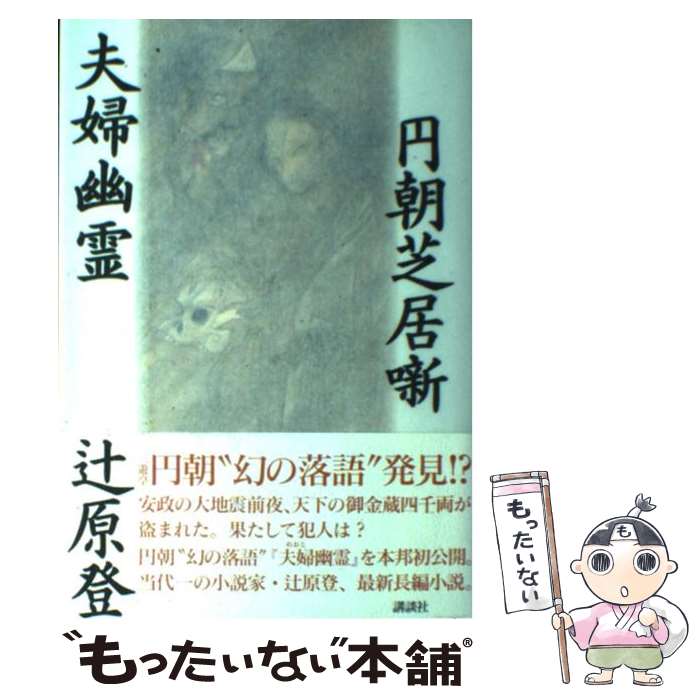 【中古】 円朝芝居噺夫婦幽霊 / 辻原 登, 菊地 信義 / 講談社 [単行本]【メール便送料無料】【あす楽対応】