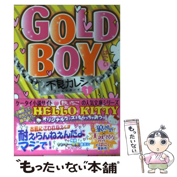 Pocketbooks - 【中古】 Gold　boy（1） / ばにぃ / スターツ出版 [文庫]【メール便送料無料】【最短翌日配達対応】