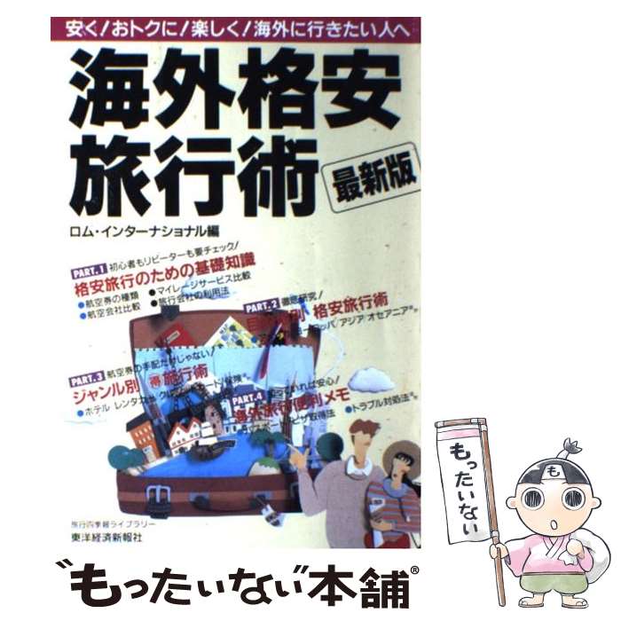 著者：ロム インターナショナル出版社：東洋経済新報社サイズ：単行本ISBN-10：4492041087ISBN-13：9784492041086■通常24時間以内に出荷可能です。※繁忙期やセール等、ご注文数が多い日につきましては　発送まで48時間かかる場合があります。あらかじめご了承ください。 ■メール便は、1冊から送料無料です。※宅配便の場合、2,500円以上送料無料です。※最短翌日配達ご希望の方は、宅配便をご選択下さい。※「代引き」ご希望の方は宅配便をご選択下さい。※配送番号付きのゆうパケットをご希望の場合は、追跡可能メール便（送料210円）をご選択ください。■ただいま、オリジナルカレンダーをプレゼントしております。■お急ぎの方は「もったいない本舗　お急ぎ便店」をご利用ください。最短翌日配送、手数料298円から■まとめ買いの方は「もったいない本舗　おまとめ店」がお買い得です。■中古品ではございますが、良好なコンディションです。決済は、クレジットカード、代引き等、各種決済方法がご利用可能です。■万が一品質に不備が有った場合は、返金対応。■クリーニング済み。■商品画像に「帯」が付いているものがありますが、中古品のため、実際の商品には付いていない場合がございます。■商品状態の表記につきまして・非常に良い：　　使用されてはいますが、　　非常にきれいな状態です。　　書き込みや線引きはありません。・良い：　　比較的綺麗な状態の商品です。　　ページやカバーに欠品はありません。　　文章を読むのに支障はありません。・可：　　文章が問題なく読める状態の商品です。　　マーカーやペンで書込があることがあります。　　商品の痛みがある場合があります。