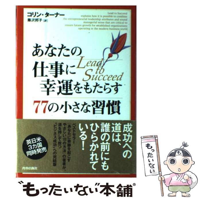 【中古】 あなたの仕事に幸運をもたらす77の小さな習慣 / 