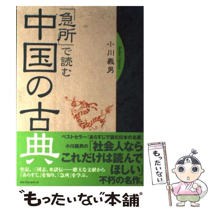 【中古】 「急所」で読む中国の古典 / 小川 義男 / ベストセラーズ [単行本]【メール便送料無料】【あす楽対応】