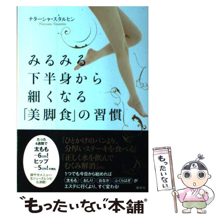  みるみる下半身から細くなる「美脚食」の習慣 / ナターシャ・スタルヒン / 講談社 