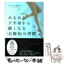 【中古】 みるみる下半身から細くなる「美脚食」の習慣 / ナターシャ スタルヒン / 講談社 単行本（ソフトカバー） 【メール便送料無料】【あす楽対応】