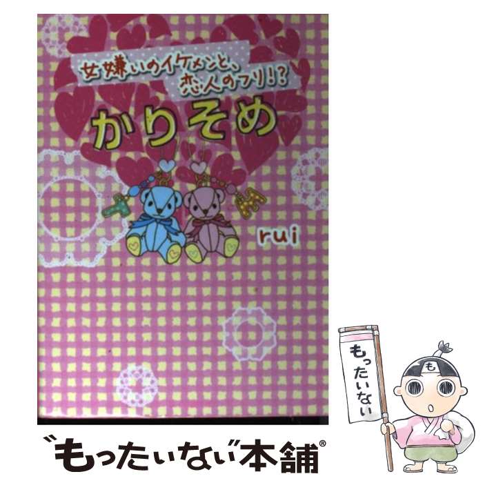 【中古】 かりそめ / rui / スターツ出版 [文庫]【メール便送料無料】【最短翌日配達対応】