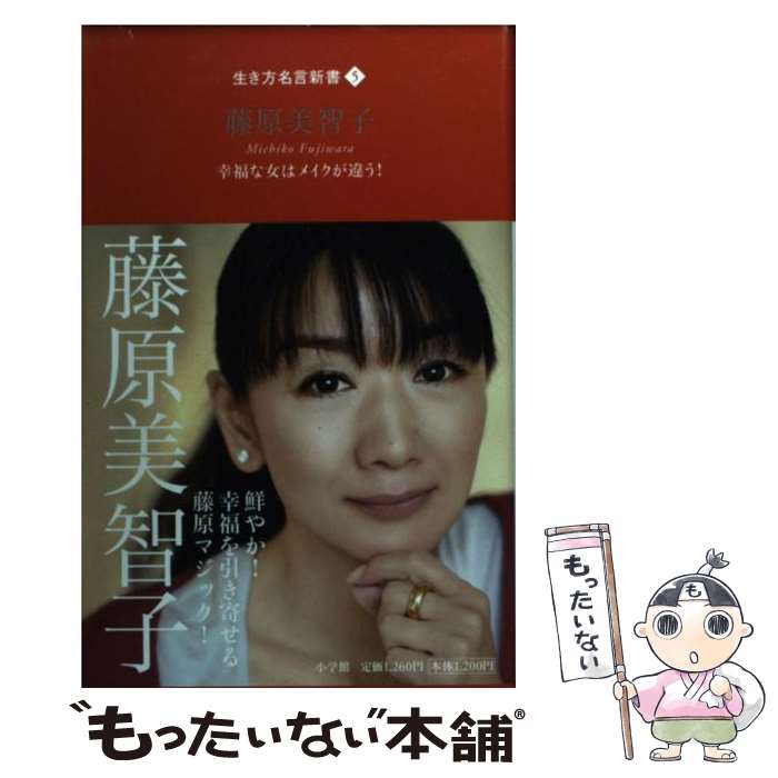 楽天もったいない本舗　楽天市場店【中古】 藤原美智子 幸福な女はメイクが違う！ / 藤原 美智子 / 小学館 [単行本]【メール便送料無料】【あす楽対応】