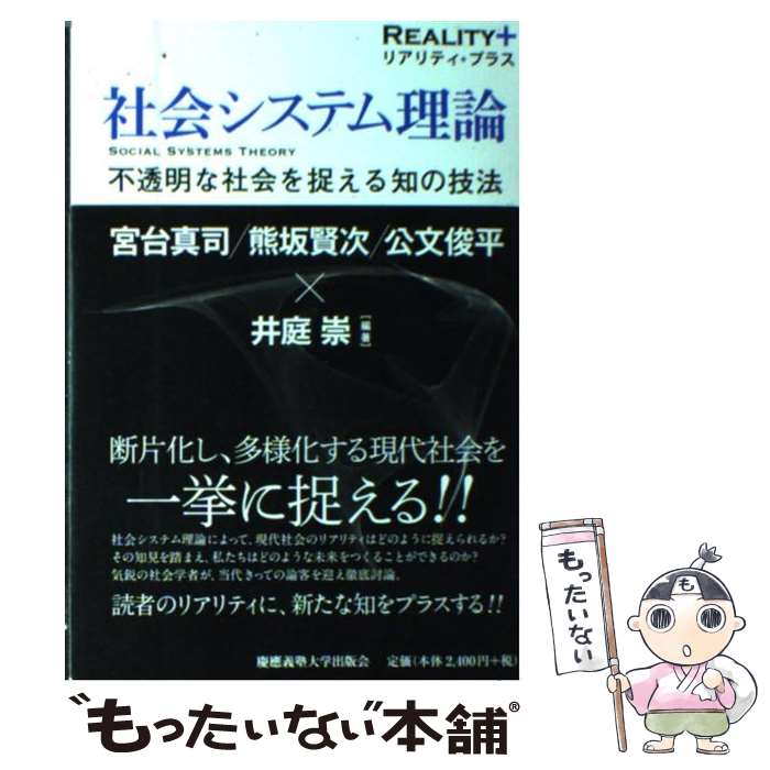 【中古】 社会システム理論 不透明な社会を捉える知の技法 / 井庭崇, 宮台真司, 熊坂賢次, 公文俊平, 井庭 崇 / 慶應義塾大学出版会 [単行本]【メール便送料無料】【あす楽対応】