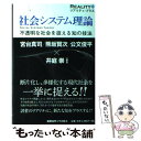  社会システム理論 不透明な社会を捉える知の技法 / 井庭崇, 宮台真司, 熊坂賢次, 公文俊平, 井庭 崇 / 慶應義塾大学出版会 