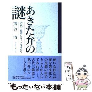 【中古】 あきた弁の謎 古代三韓語にルーツを求めて / 熊谷 清 / 無明舎出版 [単行本]【メール便送料無料】【あす楽対応】