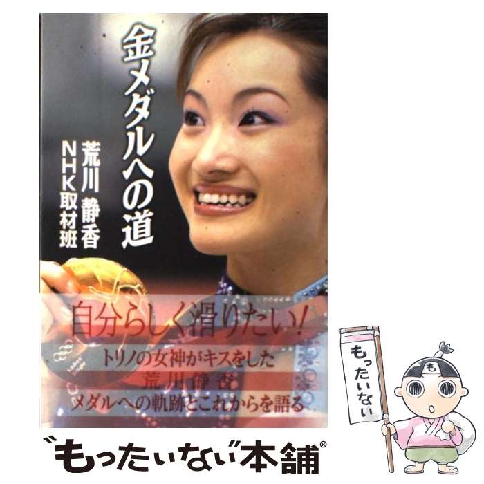 【中古】 金メダルへの道 / 荒川 静香, NHK取材班 / NHK出版 [単行本]【メール便送料無料】【最短翌日..